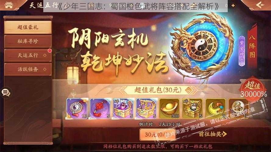 《少年三国志：蜀国橙色武将阵容搭配全解析》