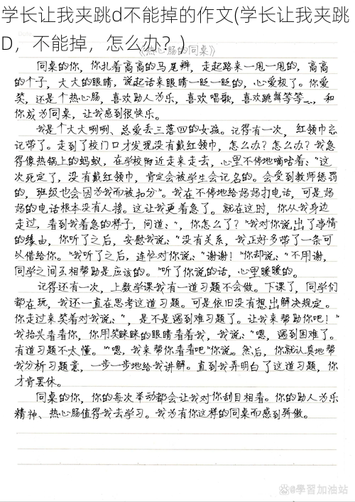 学长让我夹跳d不能掉的作文(学长让我夹跳 D，不能掉，怎么办？)