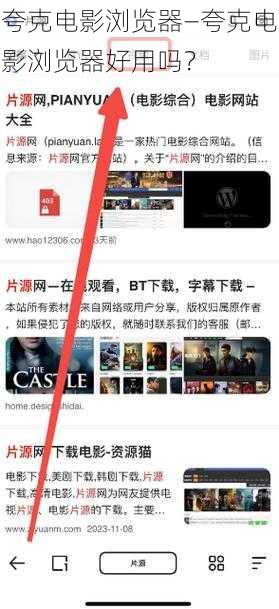 夸克电影浏览器—夸克电影浏览器好用吗？