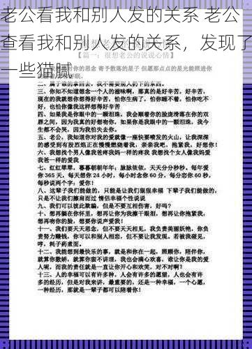 老公看我和别人发的关系 老公查看我和别人发的关系，发现了一些猫腻