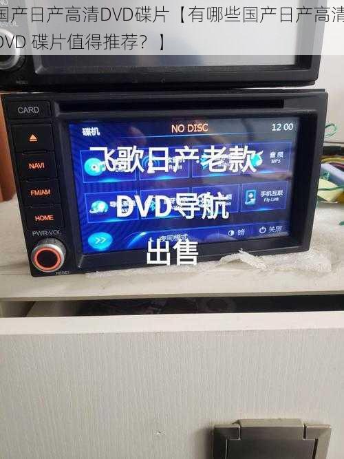 国产日产高清DVD碟片【有哪些国产日产高清 DVD 碟片值得推荐？】