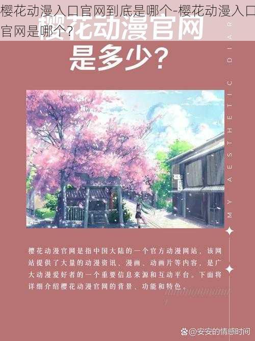 樱花动漫入口官网到底是哪个-樱花动漫入口官网是哪个？