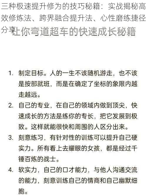 三种极速提升修为的技巧秘籍：实战揭秘高效修炼法、跨界融合提升法、心性磨练捷径分享