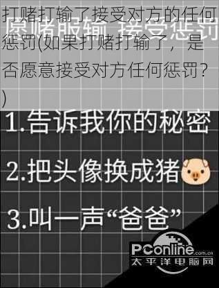 打赌打输了接受对方的任何惩罚(如果打赌打输了，是否愿意接受对方任何惩罚？)