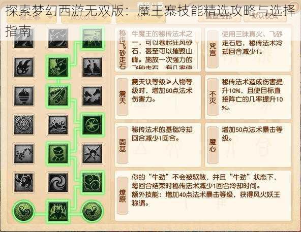 探索梦幻西游无双版：魔王寨技能精选攻略与选择指南