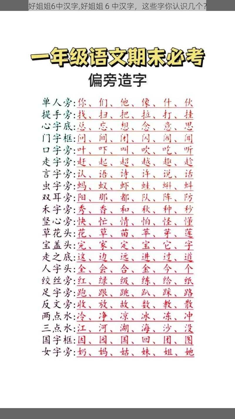 好姐姐6中汉字,好姐姐 6 中汉字，这些字你认识几个？