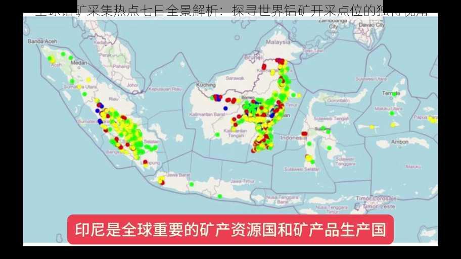 全球铝矿采集热点七日全景解析：探寻世界铝矿开采点位的独特视角