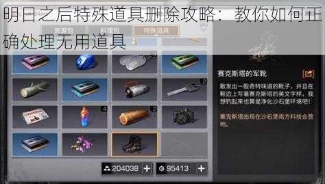 明日之后特殊道具删除攻略：教你如何正确处理无用道具