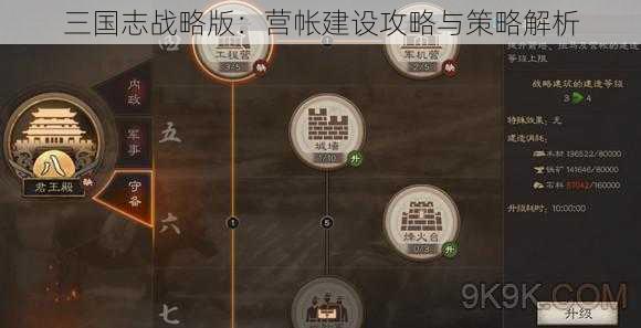 三国志战略版：营帐建设攻略与策略解析