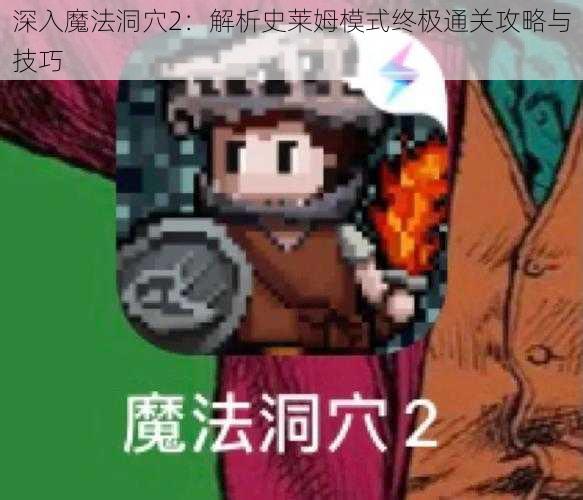 深入魔法洞穴2：解析史莱姆模式终极通关攻略与技巧