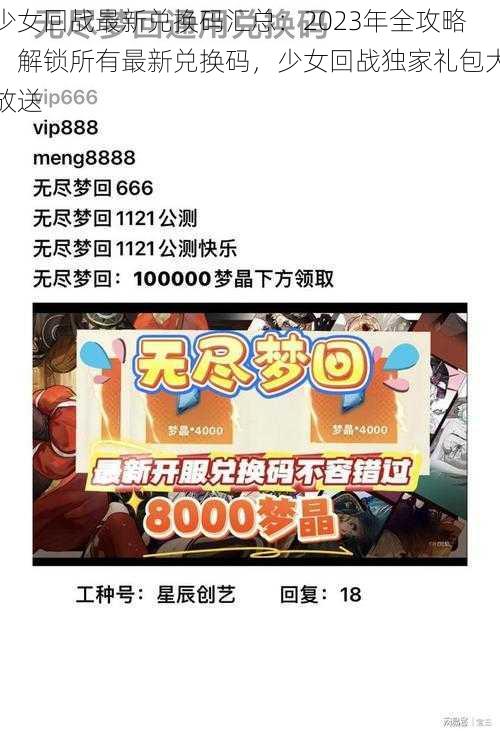 少女回战最新兑换码汇总：2023年全攻略，解锁所有最新兑换码，少女回战独家礼包大放送