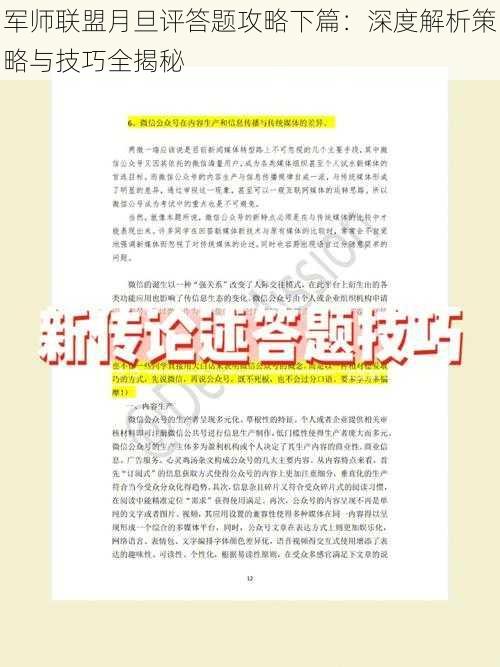 军师联盟月旦评答题攻略下篇：深度解析策略与技巧全揭秘