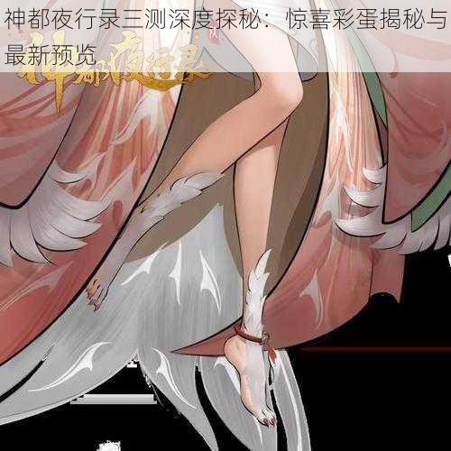 神都夜行录三测深度探秘：惊喜彩蛋揭秘与最新预览