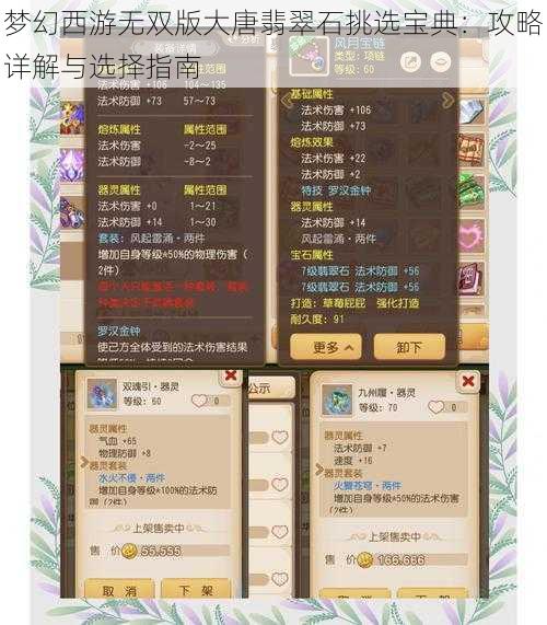 梦幻西游无双版大唐翡翠石挑选宝典：攻略详解与选择指南