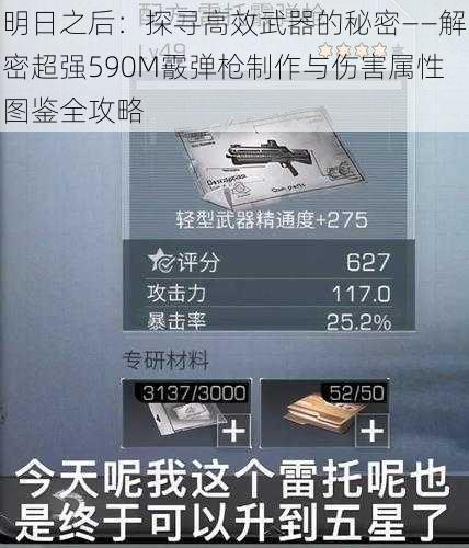 明日之后：探寻高效武器的秘密——解密超强590M霰弹枪制作与伤害属性图鉴全攻略