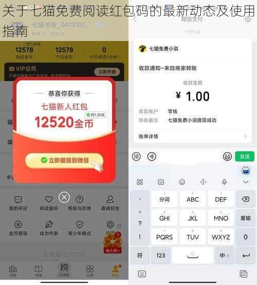 关于七猫免费阅读红包码的最新动态及使用指南