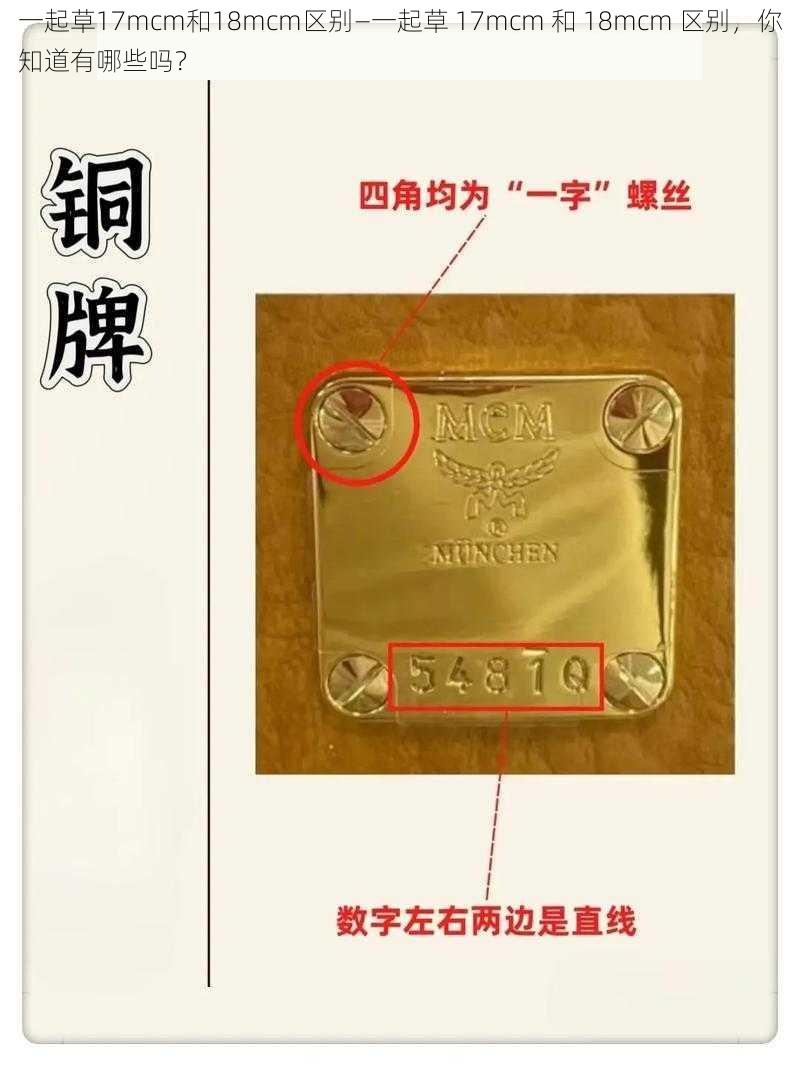 一起草17mcm和18mcm区别—一起草 17mcm 和 18mcm 区别，你知道有哪些吗？