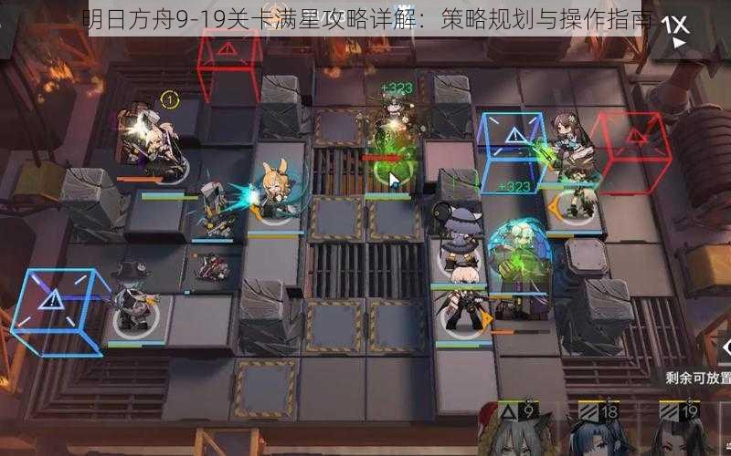 明日方舟9-19关卡满星攻略详解：策略规划与操作指南