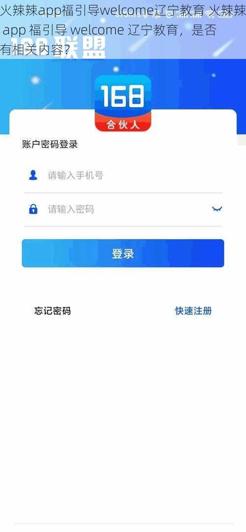 火辣辣app福引导welcome辽宁教育 火辣辣 app 福引导 welcome 辽宁教育，是否有相关内容？