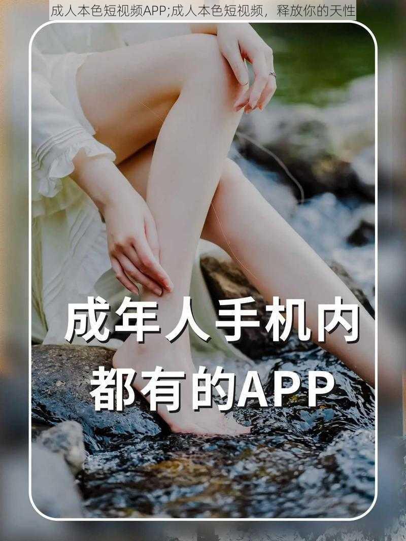 成人本色短视频APP;成人本色短视频，释放你的天性