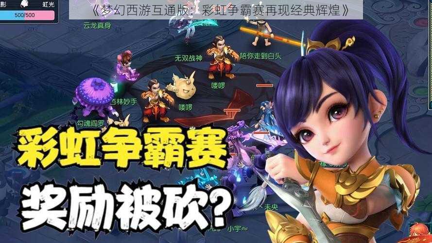 《梦幻西游互通版：彩虹争霸赛再现经典辉煌》