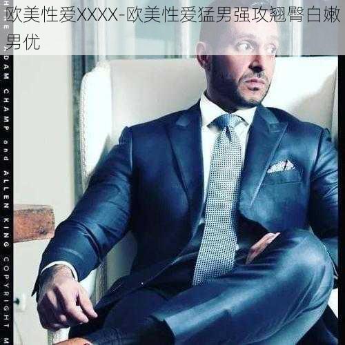 欧美性爱XXXX-欧美性爱猛男强攻翘臀白嫩男优