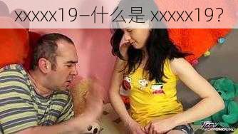 xxxxx19—什么是 xxxxx19？