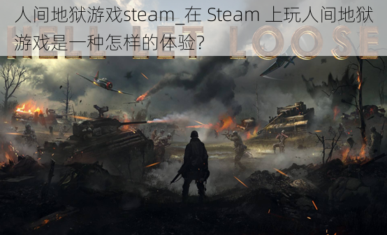 人间地狱游戏steam_在 Steam 上玩人间地狱游戏是一种怎样的体验？