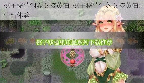 桃子移植调养女孩黄油_桃子移植调养女孩黄油：全新体验