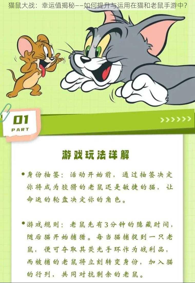 猫鼠大战：幸运值揭秘——如何提升与运用在猫和老鼠手游中？