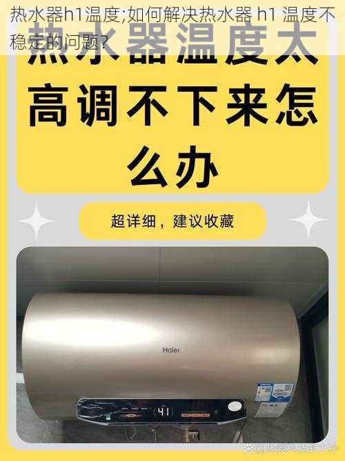 热水器h1温度;如何解决热水器 h1 温度不稳定的问题？