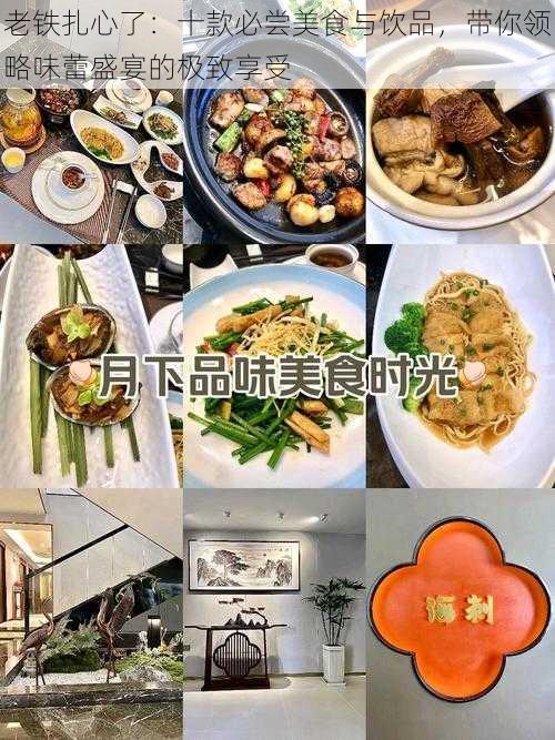 老铁扎心了：十款必尝美食与饮品，带你领略味蕾盛宴的极致享受