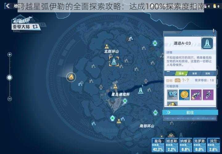 跨越星弧伊勒的全面探索攻略：达成100%探索度指南