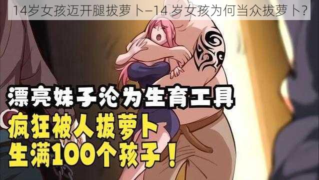 14岁女孩迈开腿拔萝卜—14 岁女孩为何当众拔萝卜？