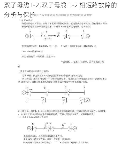 双子母线1-2;双子母线 1-2 相短路故障的分析与保护