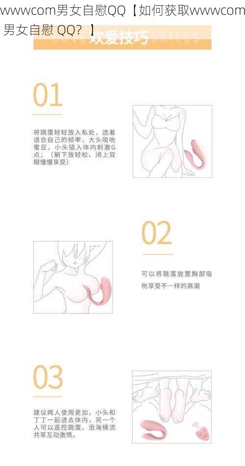 wwwcom男女自慰QQ【如何获取wwwcom 男女自慰 QQ？】