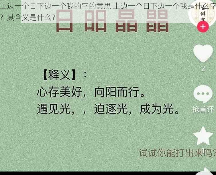 上边一个日下边一个我的字的意思 上边一个日下边一个我是什么字？其含义是什么？