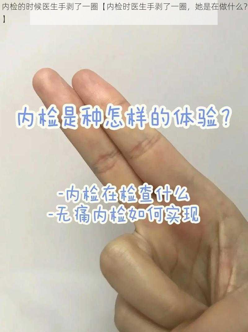 内检的时候医生手剥了一圈【内检时医生手剥了一圈，她是在做什么？】