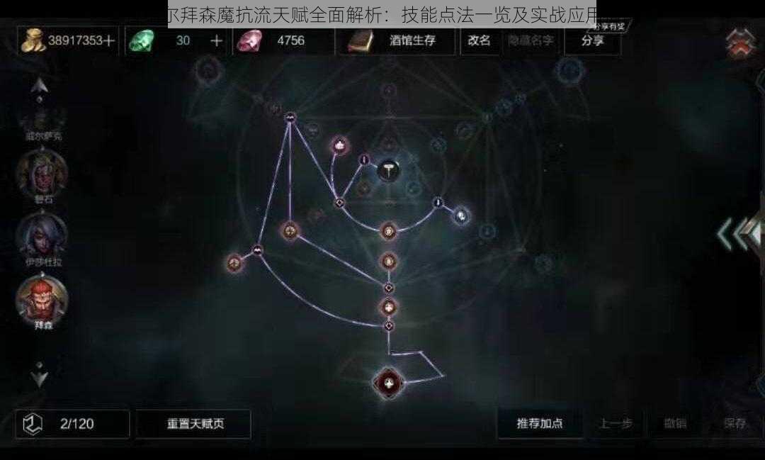 拉结尔拜森魔抗流天赋全面解析：技能点法一览及实战应用指南