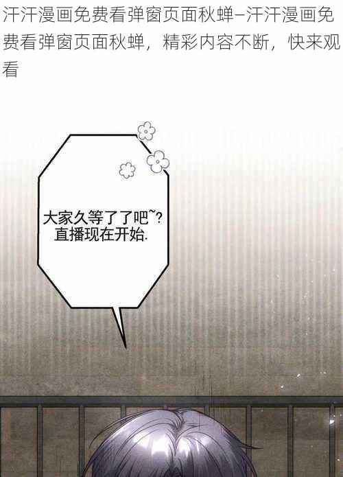 汗汗漫画免费看弹窗页面秋蝉—汗汗漫画免费看弹窗页面秋蝉，精彩内容不断，快来观看