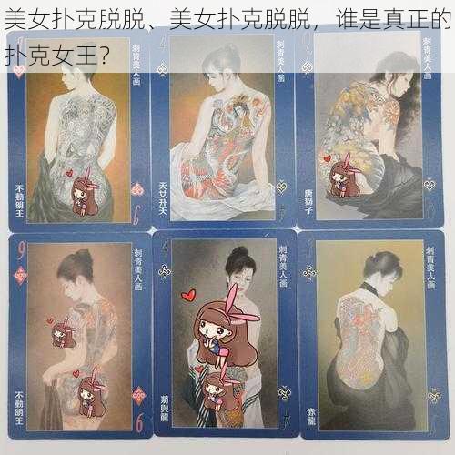 美女扑克脱脱、美女扑克脱脱，谁是真正的扑克女王？