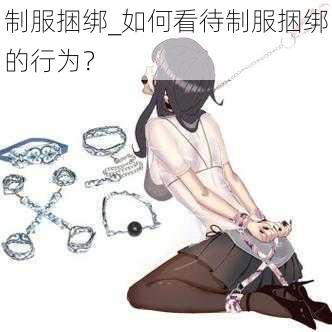 制服捆绑_如何看待制服捆绑的行为？