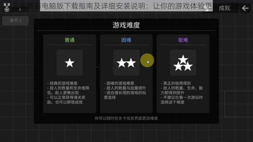 三消塔防电脑版下载指南及详细安装说明：让你的游戏体验更上一层楼