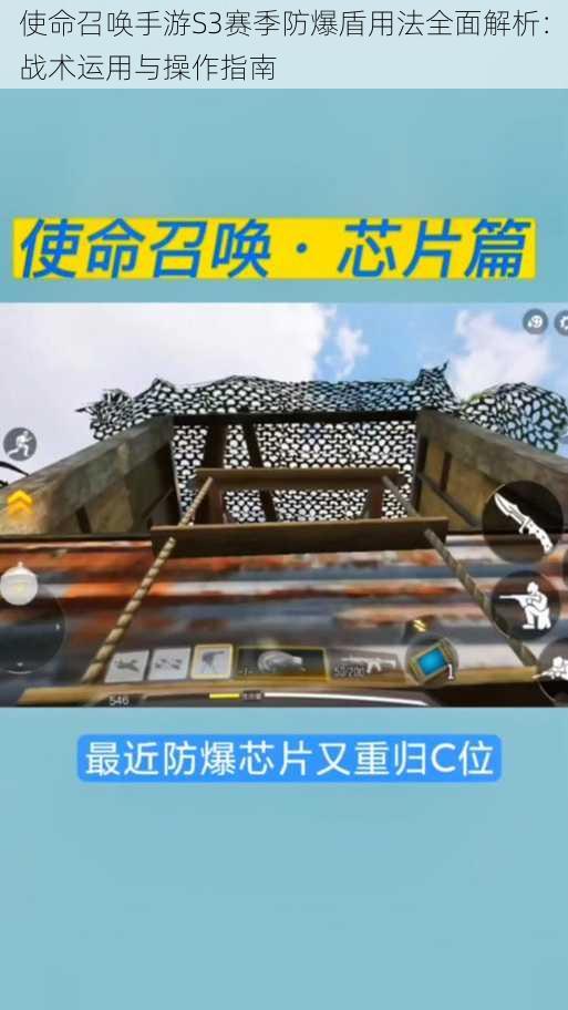 使命召唤手游S3赛季防爆盾用法全面解析：战术运用与操作指南