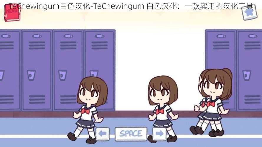 TeChewingum白色汉化-TeChewingum 白色汉化：一款实用的汉化工具