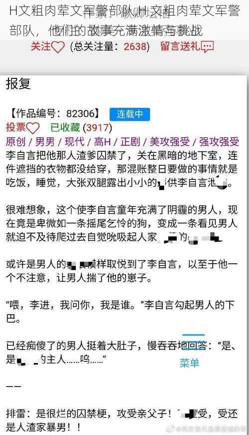 H文粗肉荤文军警部队,H 文粗肉荤文军警部队，他们的故事充满激情与挑战