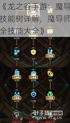 《龙之谷手游：魔导技能树详解，魔导师全技能大全》