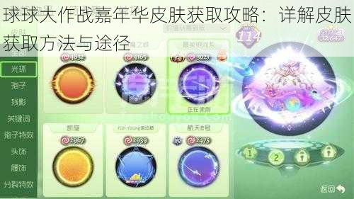 球球大作战嘉年华皮肤获取攻略：详解皮肤获取方法与途径