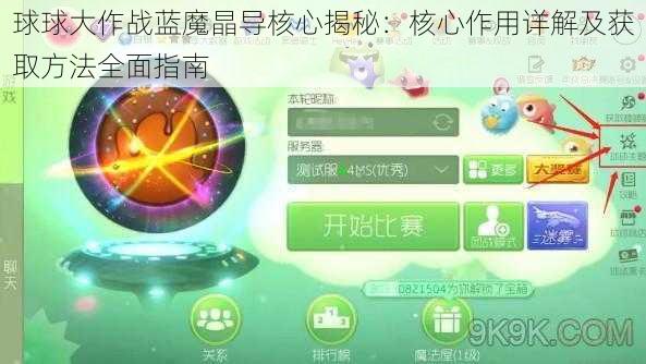 球球大作战蓝魔晶导核心揭秘：核心作用详解及获取方法全面指南