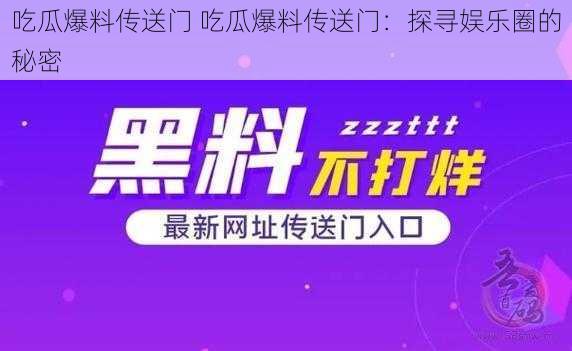 吃瓜爆料传送门 吃瓜爆料传送门：探寻娱乐圈的秘密